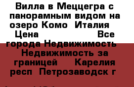 Вилла в Меццегра с панорамным видом на озеро Комо (Италия) › Цена ­ 127 458 000 - Все города Недвижимость » Недвижимость за границей   . Карелия респ.,Петрозаводск г.